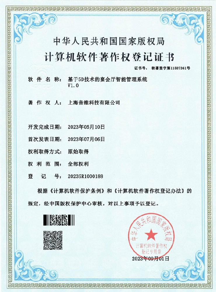 5口技术的宴会厅智能管理系统